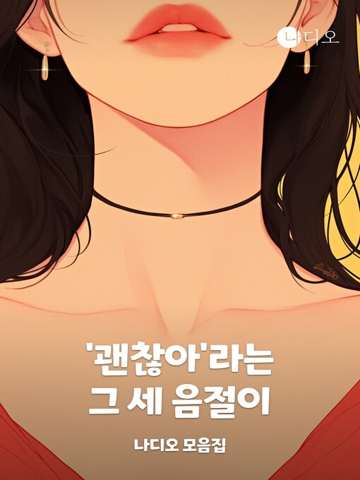 Title details for 괜찮아'라는 그 세 음절이 by 김선희 - Available